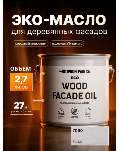 Масло для дерева Profipaints ECO Wood Facade Oil 2.7л, Белый