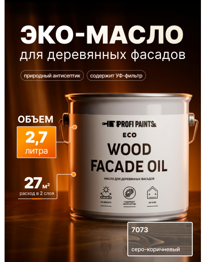 Масло для дерева Profipaints ECO Wood Facade Oil 2.7л, Серо-коричневый