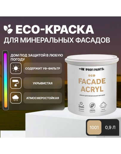 Краска фасадная износостойкая для наружных и внутренних работ PROFIPAINTS ECO FACADE ACRYL 0.9л, RAL-1001