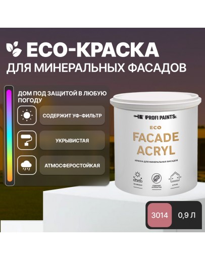 Краска фасадная износостойкая для наружных и внутренних работ PROFIPAINTS ECO FACADE ACRYL 0.9л, RAL-3014