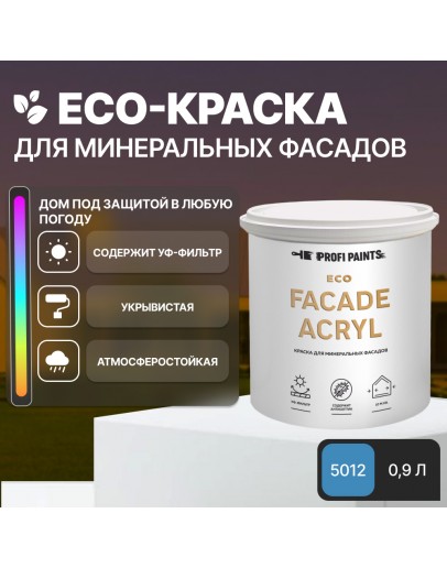 Краска фасадная износостойкая для наружных и внутренних работ PROFIPAINTS ECO FACADE ACRYL 0.9л, RAL-5012