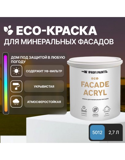 Краска фасадная износостойкая для наружных и внутренних работ PROFIPAINTS ECO FACADE ACRYL 2.7л, RAL-5012