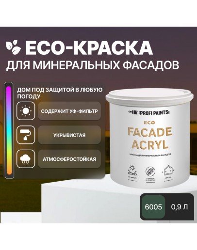 Краска фасадная износостойкая для наружных и внутренних работ PROFIPAINTS ECO FACADE ACRYL 0.9л, RAL-6005