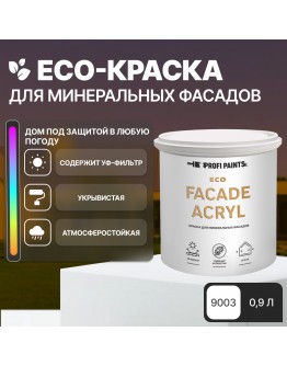 Краска фасадная износостойкая для наружных и внутренних работ PROFIPAINTS ECO FACADE ACRYL 0.9л , RAL-9003