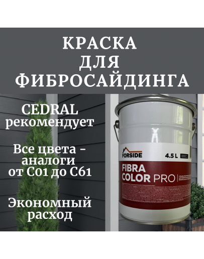 Краска фасадная для фиброцементного сайдинга FORSIDE 4.5л, C-21 Коричневая глина