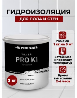 Гидроизоляция для ванных,балконов,подвалов,санузлов и бассейнов,для наружных и внутренних работ ProfiPaints Silver Pro-K1 , 3кг