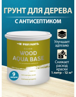 Грунтовка по дереву антисептическая акриловая под покраску ProfiPaints SILVER WOOD AQUA BASE  9л , Бесцветный