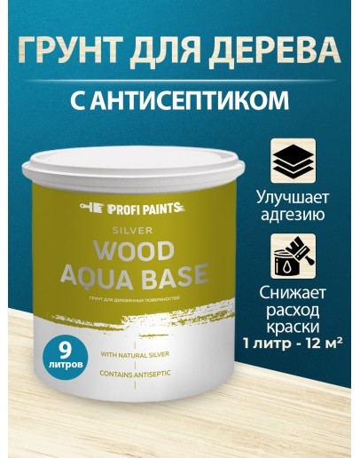 Грунтовка по дереву антисептическая акриловая под покраску ProfiPaints SILVER WOOD AQUA BASE  9л, Бесцветный