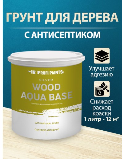Грунтовка по дереву антисептическая акриловая под покраску ProfiPaints SILVER WOOD AQUA BASE  9л, Бесцветный