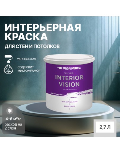 Краска водоэмульсионная для стен и потолков износостойкая матовая Profipaints SILVER INTERIOR VISION 2.7л, Белая