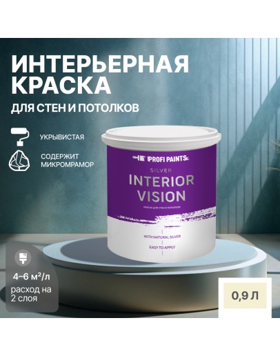 Краска водоэмульсионная для стен и потолков износостойкая матовая Profipaints SILVER INTERIOR VISION 0.9л, Бежевая пустыня