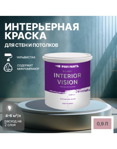 Краска водоэмульсионная для стен и потолков износостойкая матовая Profipaints SILVER INTERIOR VISION 0.9л, Чайная роза