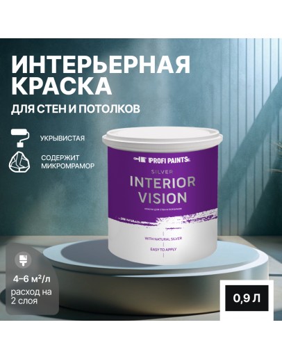 Краска водоэмульсионная для стен и потолков износостойкая матовая Profipaints SILVER INTERIOR VISION 0.9л, Черный