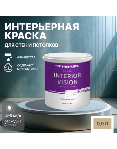 Краска водоэмульсионная для стен и потолков износостойкая матовая Profipaints SILVER INTERIOR VISION 0.9л, Капучино