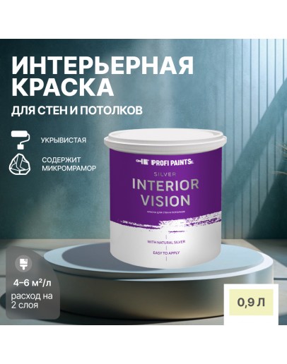 Краска водоэмульсионная для стен и потолков износостойкая матовая Profipaints SILVER INTERIOR VISION 0.9л, Лимонный пирог