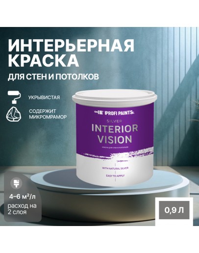 Краска водоэмульсионная для стен и потолков износостойкая матовая Profipaints SILVER INTERIOR VISION 0.9л, Мрачное небо