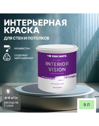 Краска водоэмульсионная для стен и потолков износостойкая матовая Profipaints SILVER INTERIOR VISION 9л, Нежный зеленый