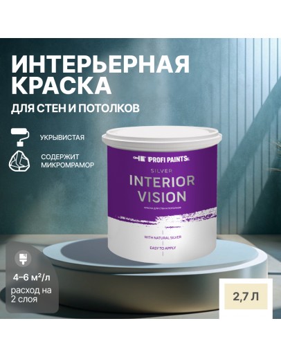 Краска водоэмульсионная для стен и потолков износостойкая матовая Profipaints SILVER INTERIOR VISION 2.7л, Сливочная ириска