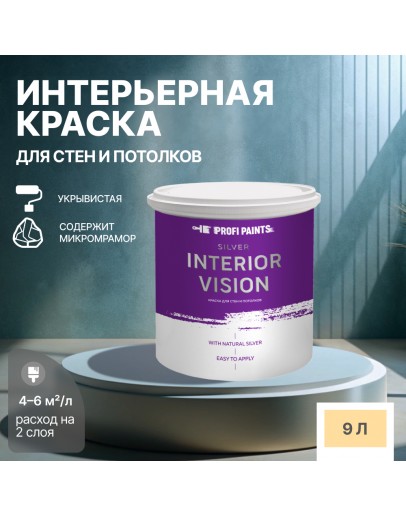 Краска водоэмульсионная для стен и потолков износостойкая матовая Profipaints SILVER INTERIOR VISION 9л, Зрелый персик