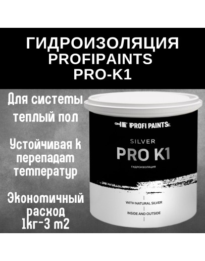 Гидроизоляция для полов и бассейнов под плитку ProfiPaints Silver Pro-K1, 1кг