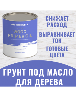 Грунт под масло для дерева интерьерный Profipaints Silver Wood Primer Oil 0.9л , Белый