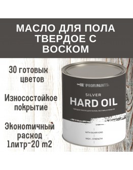 Масло для пола твёрдое износостойкое с воском ProfiPaints Silver Hard Oil 0.9л , Белый