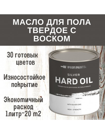 Масло для пола твёрдое износостойкое с воском ProfiPaints Silver Hard Oil 0.9л, Белый