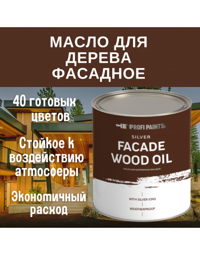 Масло для дерева фасадное атмосферостойкое ProfiPaints Silver Facade Wood Oil 0.9 л, Белый