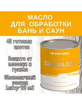 Масло для дерева износостойкое для бань и саун ProfiPaints Silver Sauna Oil 0.9л , Белый