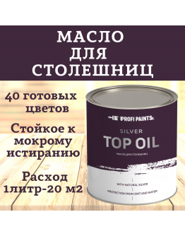 Масло для столешниц и изделий из дерева износостойкое ProfiPaints Silver Top Oil 0,9л , Белый