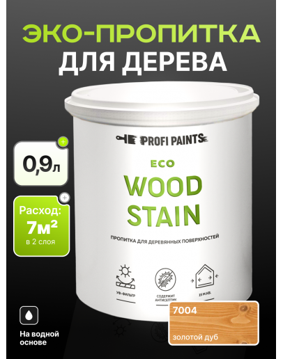 Пропитка для дерева с воском для наружных и внутренних работ ProfiPaints ECO WOOD STAIN 0.9л, Золотой дуб