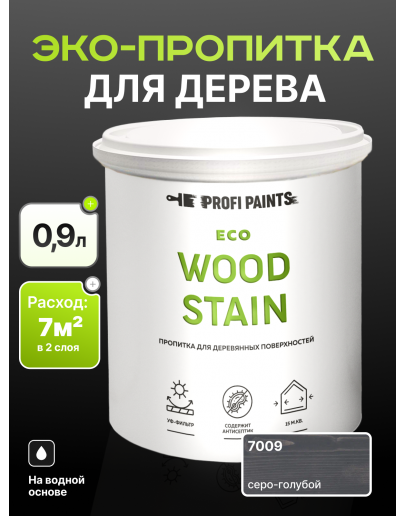 Пропитка для дерева с воском для наружных и внутренних работ ProfiPaints ECO WOOD STAIN 0.9л, Серо-голубой