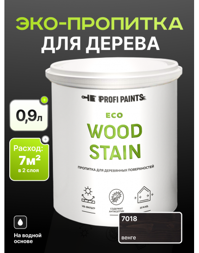 Пропитка для дерева с воском для наружных и внутренних работ ProfiPaints ECO WOOD STAIN 0.9л, Венге