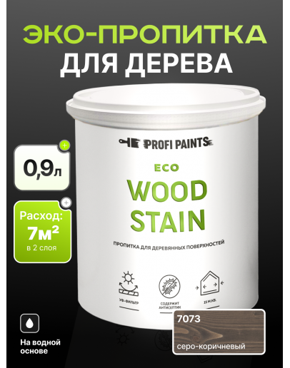 Пропитка для дерева с воском для наружных и внутренних работ ProfiPaints ECO WOOD STAIN 0.9л, Серо-коричневый