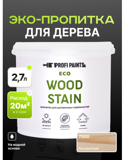Пропитка для дерева с воском для наружных и внутренних работ ProfiPaints ECO WOOD STAIN 2.7л, Прозрачный