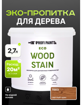 Пропитка для дерева с воском для наружных и внутренних работ ProfiPaints ECO WOOD STAIN 2.7л , Светлый орех