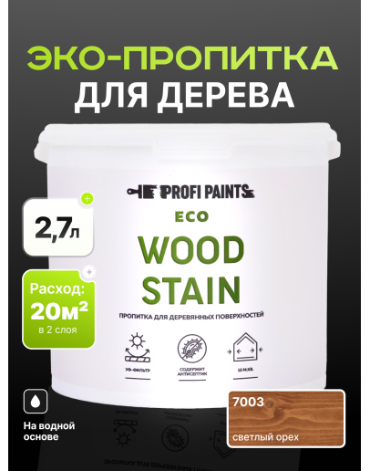 Пропитка для дерева с воском для наружных и внутренних работ ProfiPaints ECO WOOD STAIN 2.7л, Светлый орех