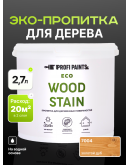 Пропитка для дерева с воском для наружных и внутренних работ ProfiPaints ECO WOOD STAIN 2.7л, Золотой дуб