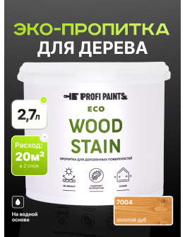 Пропитка для дерева с воском для наружных и внутренних работ ProfiPaints ECO WOOD STAIN 2.7л , Золотой дуб