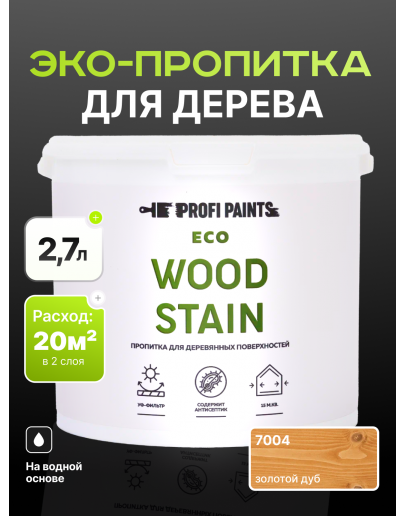 Пропитка для дерева с воском для наружных и внутренних работ ProfiPaints ECO WOOD STAIN 2.7л, Золотой дуб