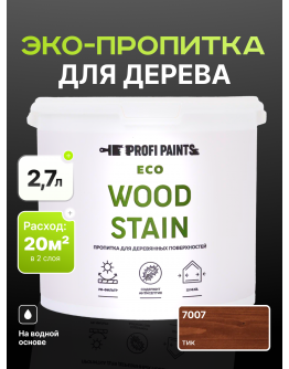 Пропитка для дерева с воском для наружных и внутренних работ ProfiPaints ECO WOOD STAIN 2.7л , Тик