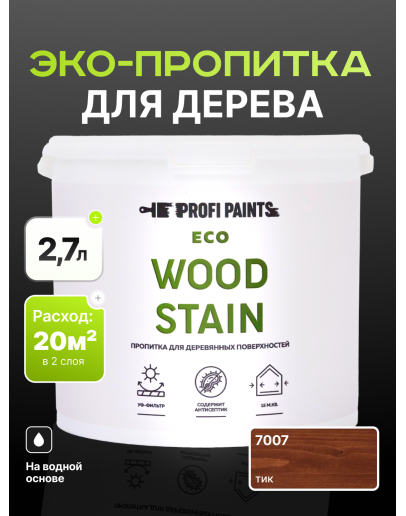 Пропитка для дерева с воском для наружных и внутренних работ ProfiPaints ECO WOOD STAIN 2.7л, Тик