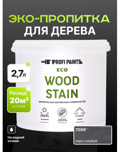 Пропитка для дерева с воском для наружных и внутренних работ ProfiPaints ECO WOOD STAIN 2.7л, Серо-голубой