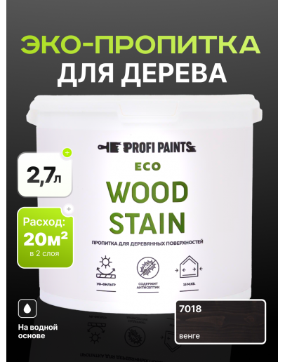 Пропитка для дерева с воском для наружных и внутренних работ ProfiPaints ECO WOOD STAIN 2.7л, Венге