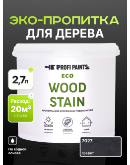 Пропитка для дерева с воском для наружных и внутренних работ ProfiPaints ECO WOOD STAIN 2.7л , Графит