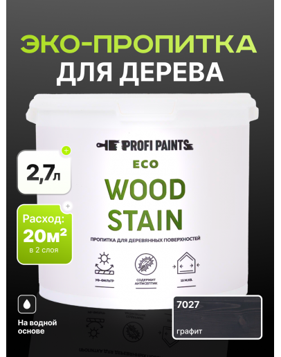 Пропитка для дерева с воском для наружных и внутренних работ ProfiPaints ECO WOOD STAIN 2.7л, Графит