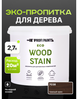 Пропитка для дерева с воском для наружных и внутренних работ ProfiPaints ECO WOOD STAIN 2.7л , Темный орех