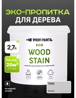 Пропитка для дерева с воском для наружных и внутренних работ ProfiPaints ECO WOOD STAIN 2.7л , Белый