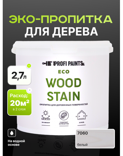 Пропитка для дерева с воском для наружных и внутренних работ ProfiPaints ECO WOOD STAIN 2.7л, Белый