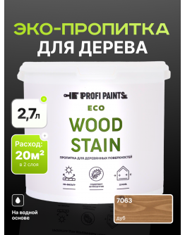 Пропитка для дерева с воском для наружных и внутренних работ ProfiPaints ECO WOOD STAIN 2.7л , Дуб